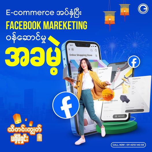 e-commerce-အပ်နှံပြီး-facebook-marketing-ဝန်ဆောင်