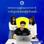 Software ရေးဆွဲဖို့ App.com.mmကို လက်တွဲသင့်တဲ့အကြောင်းအရင်း