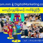 App.com.mm နဲ့ DigitalMarketing.com.mm တို့ပူးပေါင်းပြီး မတည်လှူဒါန်း ကထိန်ပွဲကြီး