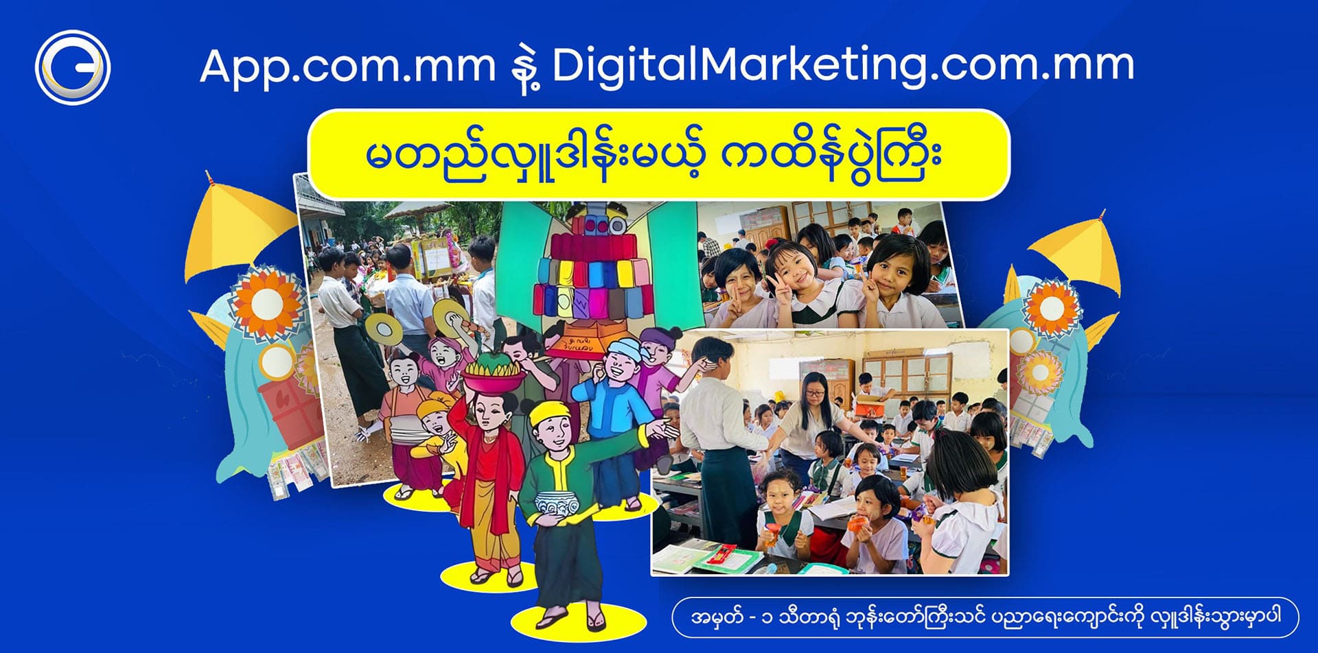 App.com.mm နဲ့ DigitalMarketing.com.mm တို့ပူးပေါင်းပြီး မတည်လှူဒါန်း ကထိန်ပွဲကြီး