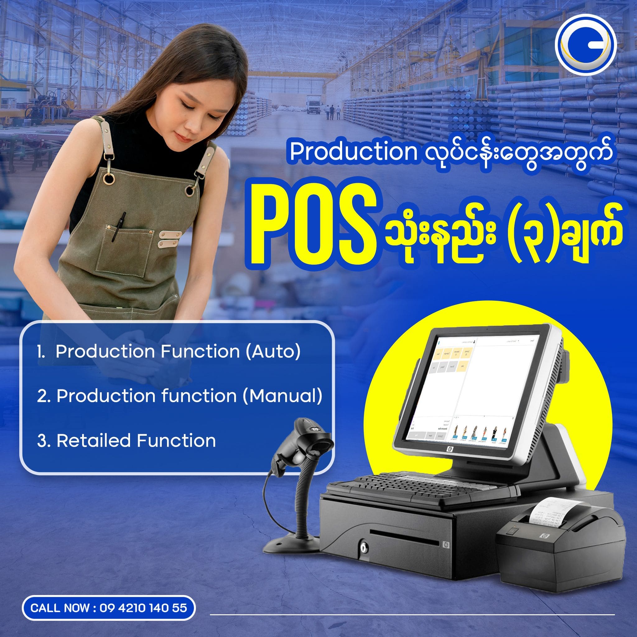 PRODUCTION လုပ်ငန်းတွေအတွက် POSသုံးနည်း (3)ချက်