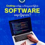 Coding ရေးတတ်ရုံနဲ့ လက်တွေ့အောင်မြင်တဲ့ Software တစ်ခုရေးဆွဲလို့ရလား