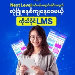 Next Level သင်တန်းကျောင်းတိုင်းအတွက် လုံခြုံစနစ်ကျနေစေမယ့် ကိုယ်ပိုင် LMS