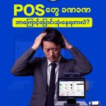 POS တွေ ခဏခဏ ဘာကြောင့်ပြောင်းသုံးနေရတာလဲ။