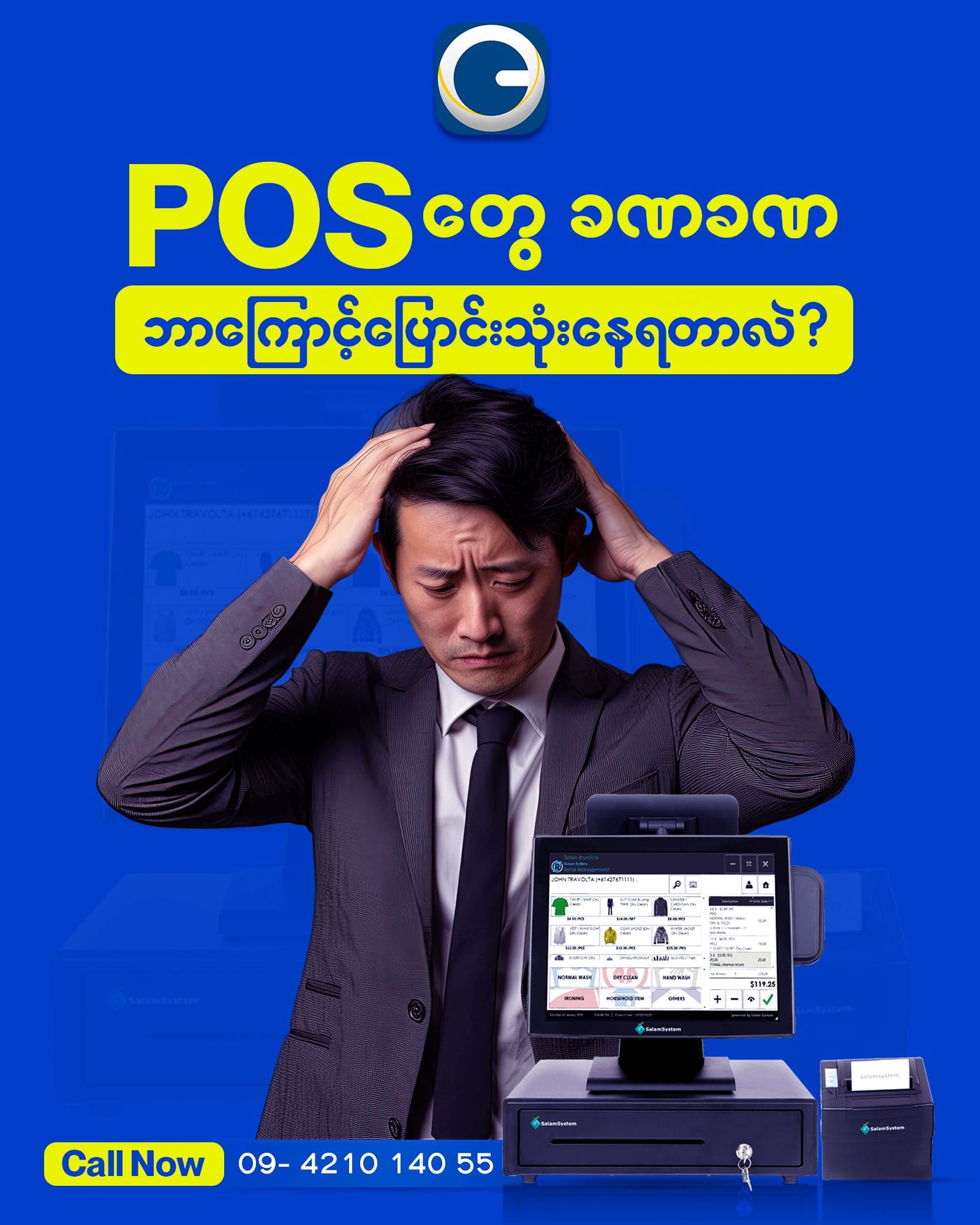 POS တွေ ခဏခဏ ဘာကြောင့်ပြောင်းသုံးနေရတာလဲ။