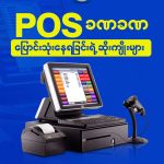 POS ခဏခဏ ပြောင်းသုံးနေရခြင်းရဲ့ ဆိုးကျိုးများ