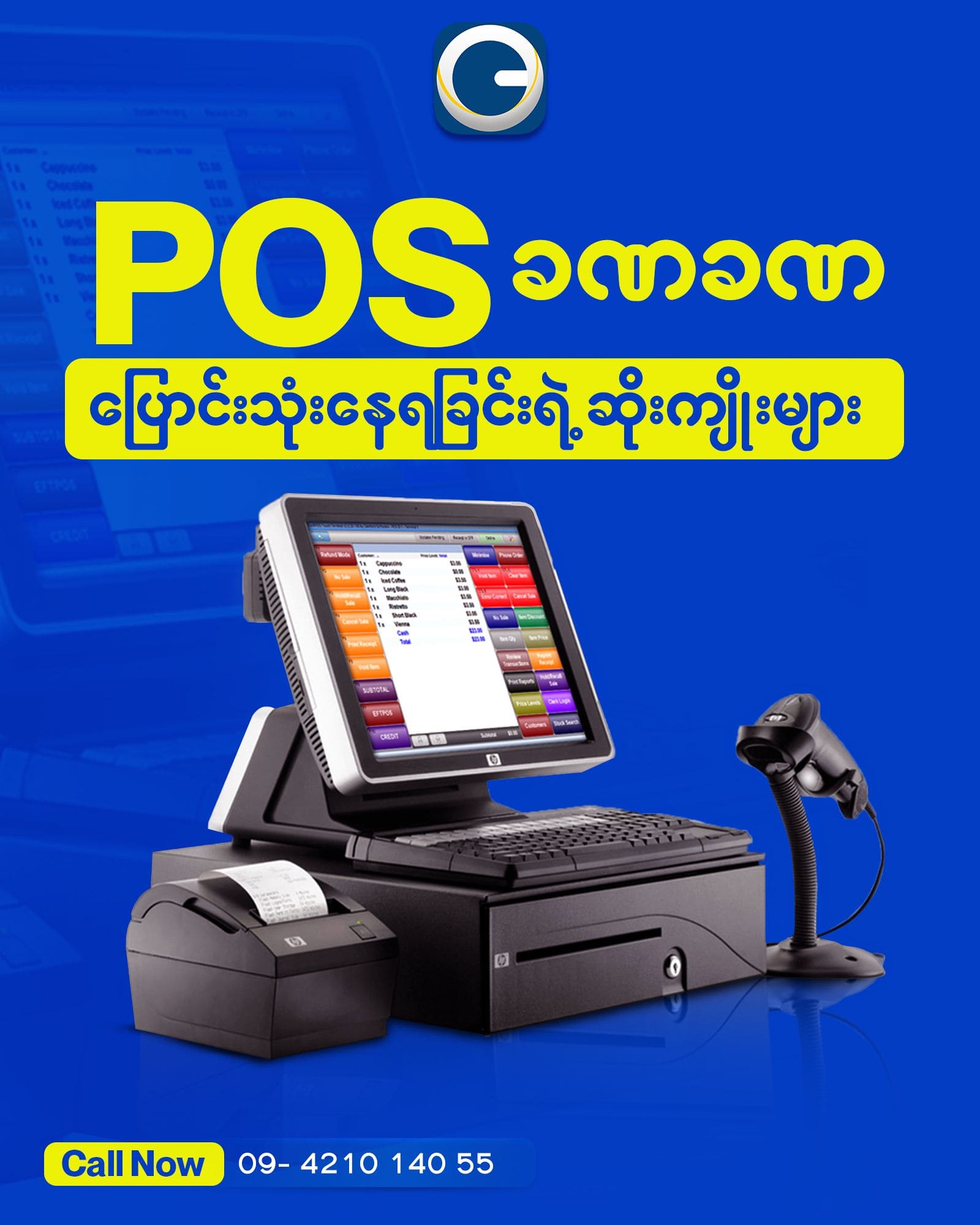 POS ခဏခဏ ပြောင်းသုံးနေရခြင်းရဲ့ ဆိုးကျိုးများ