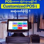 POSခဏခဏ ပြောင်းသုံးနေရခြင်းကို Customized POSနဲ့ အဆုံးသတ်နိုင်ပြီ