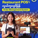 RESTAURANT POS ရဲ့ လွယ်ကူလျင်မြန် ORDER MANAGEMENT SYSTEM