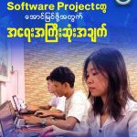 Software Projectတွေ အောင်မြင်ဖို့အတွက် အရေးအကြီးဆုံးအချက်